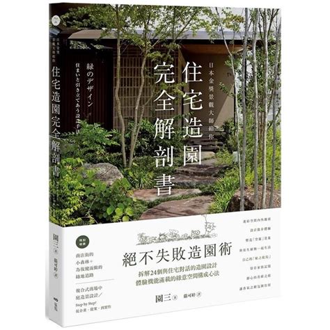 庭園規劃|《住宅造園完全解剖書》：絕不失敗的造園術教學——如何設計自。